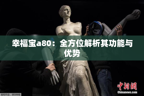 幸福宝a80：全方位解析其功能与优势
