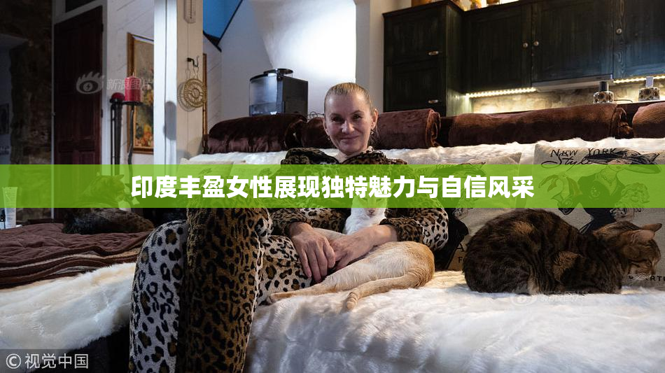 印度丰盈女性展现独特魅力与自信风采