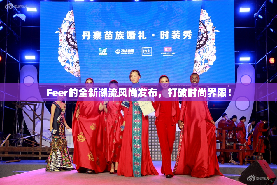 Feer的全新潮流风尚发布，打破时尚界限！