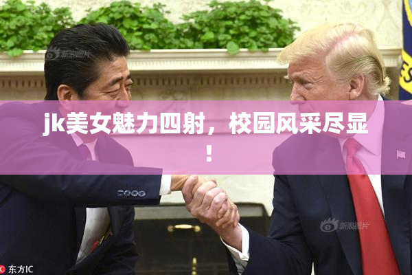 jk美女魅力四射，校园风采尽显！