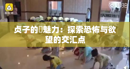 贞子的婬魅力：探索恐怖与欲望的交汇点