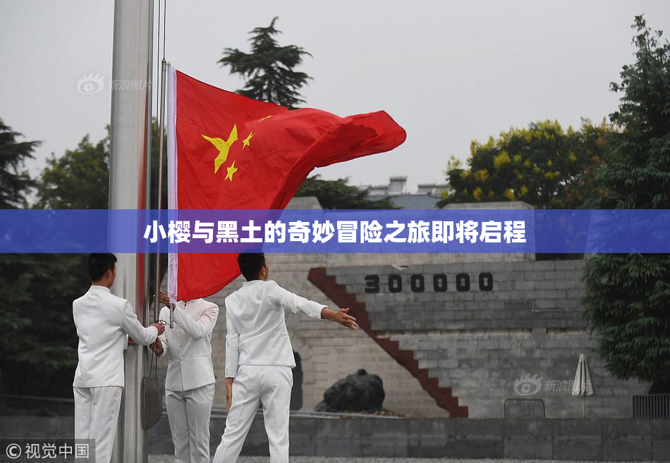 小樱与黑土的奇妙冒险之旅即将启程