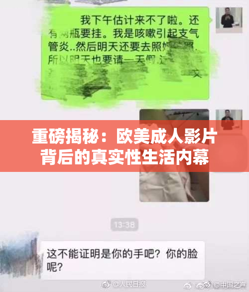 重磅揭秘：欧美成人影片背后的真实性生活内幕