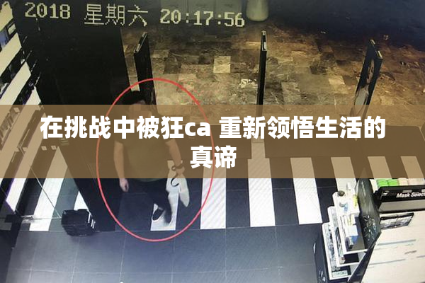 在挑战中被狂ca 重新领悟生活的真谛