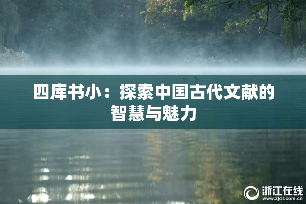 四库书小：探索中国古代文献的智慧与魅力
