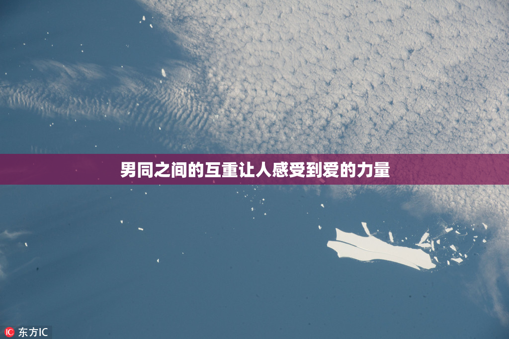 男同之间的互重让人感受到爱的力量