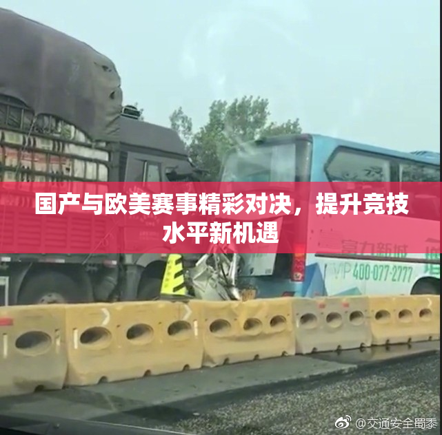 国产与欧美赛事精彩对决，提升竞技水平新机遇