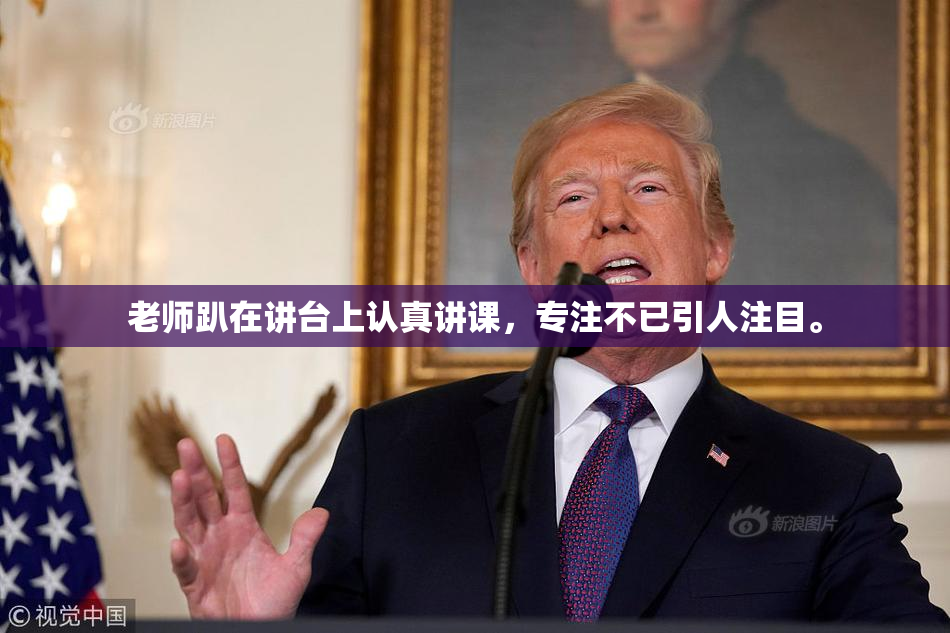 老师趴在讲台上认真讲课，专注不已引人注目。