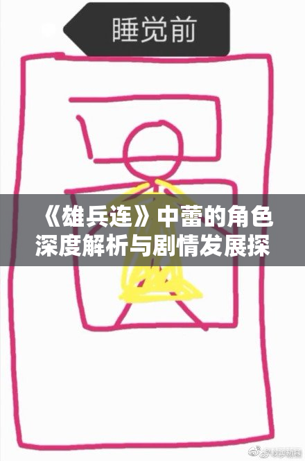 《雄兵连》中蕾的角色深度解析与剧情发展探讨