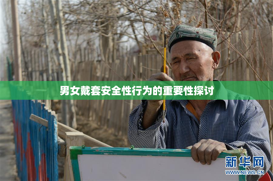 男女戴套安全性行为的重要性探讨