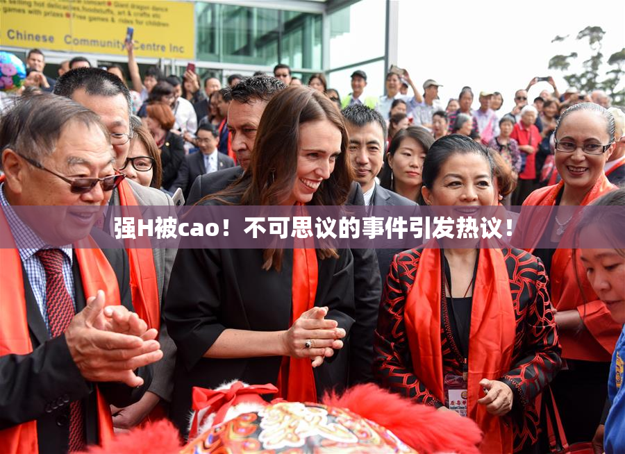 强H被cao！不可思议的事件引发热议！