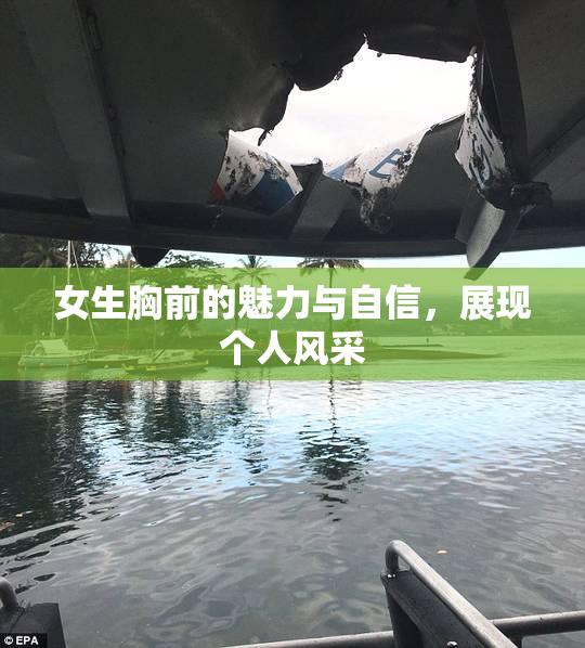 女生胸前的魅力与自信，展现个人风采