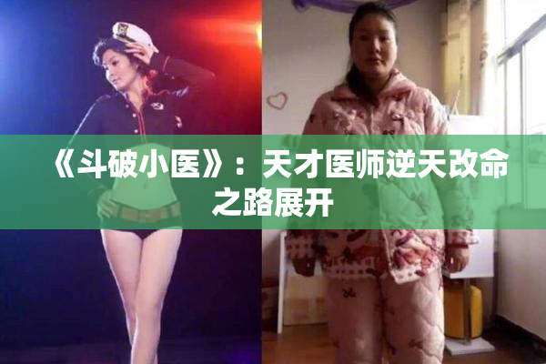 《斗破小医》：天才医师逆天改命之路展开