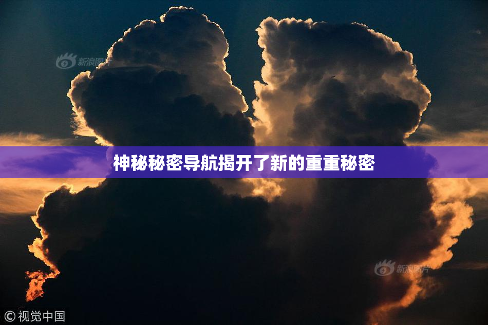 神秘秘密导航揭开了新的重重秘密