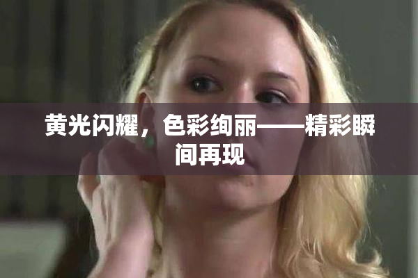 黄光闪耀，色彩绚丽——精彩瞬间再现