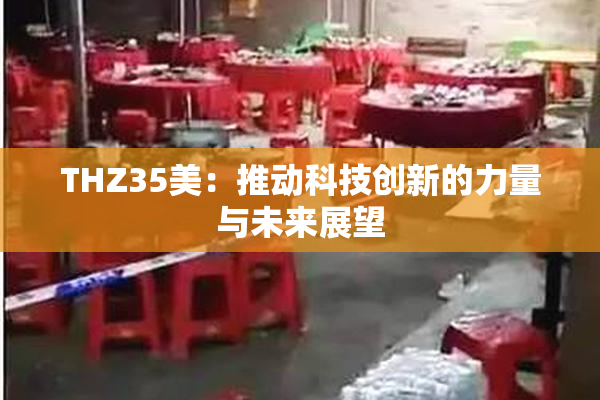 THZ35美：推动科技创新的力量与未来展望