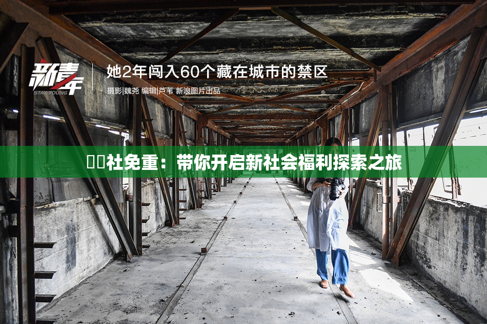 擼擼社免重：带你开启新社会福利探索之旅