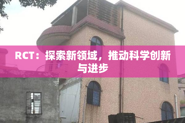 RCT：探索新领域，推动科学创新与进步