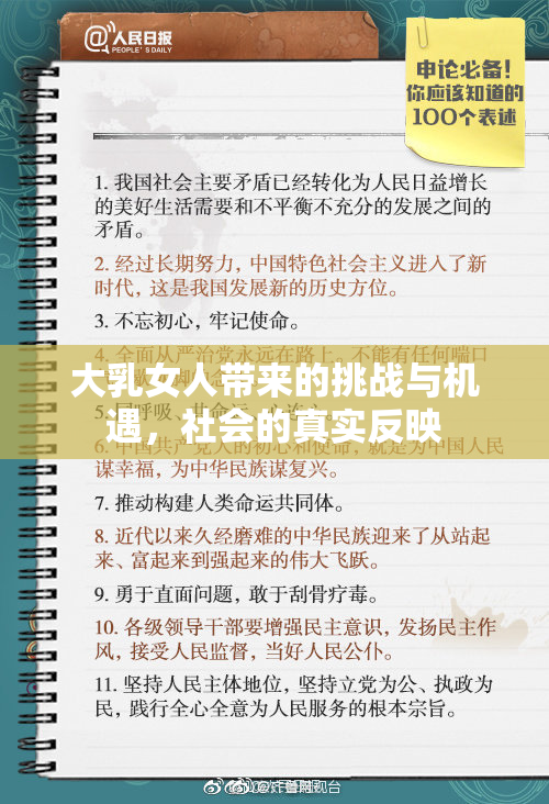 大乳女人带来的挑战与机遇，社会的真实反映
