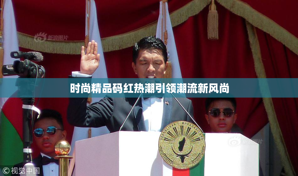 时尚精品码红热潮引领潮流新风尚