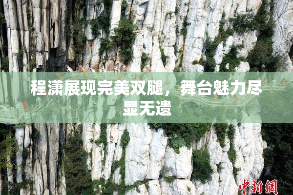 程潇展现完美双腿，舞台魅力尽显无遗