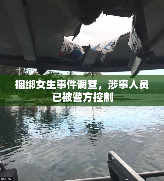 捆绑女生事件调查，涉事人员已被警方控制