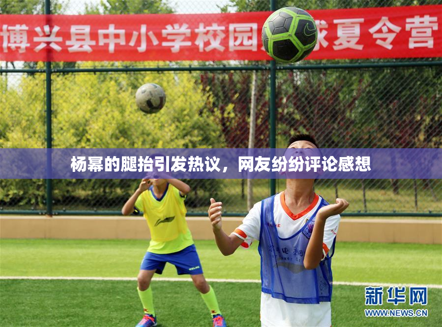 杨幂的腿抬引发热议，网友纷纷评论感想