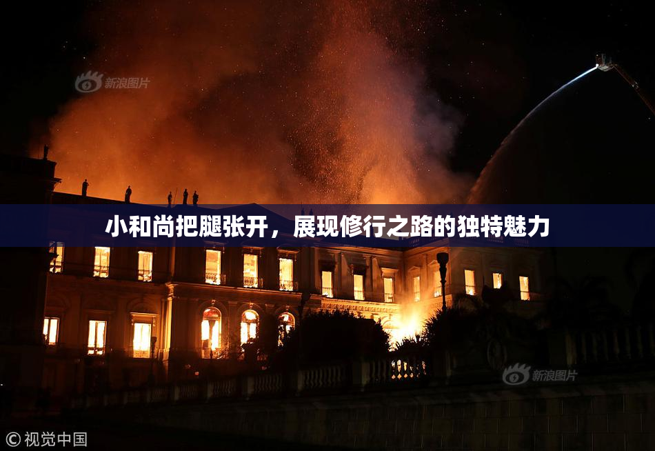 小和尚把腿张开，展现修行之路的独特魅力