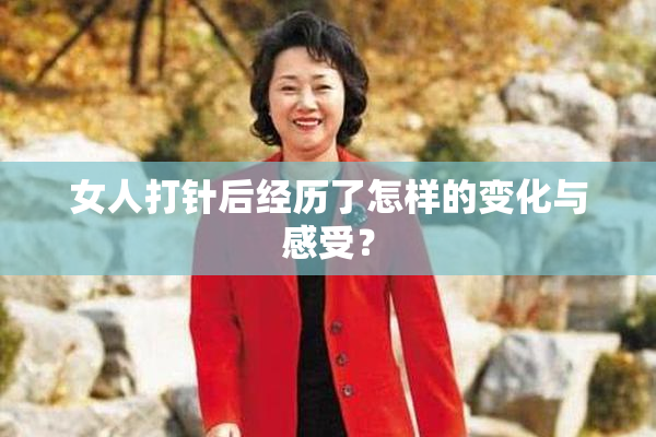 女人打针后经历了怎样的变化与感受？