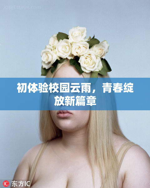 初体验校园云雨，青春绽放新篇章