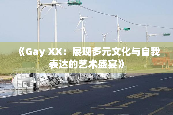 《Gay XX：展现多元文化与自我表达的艺术盛宴》