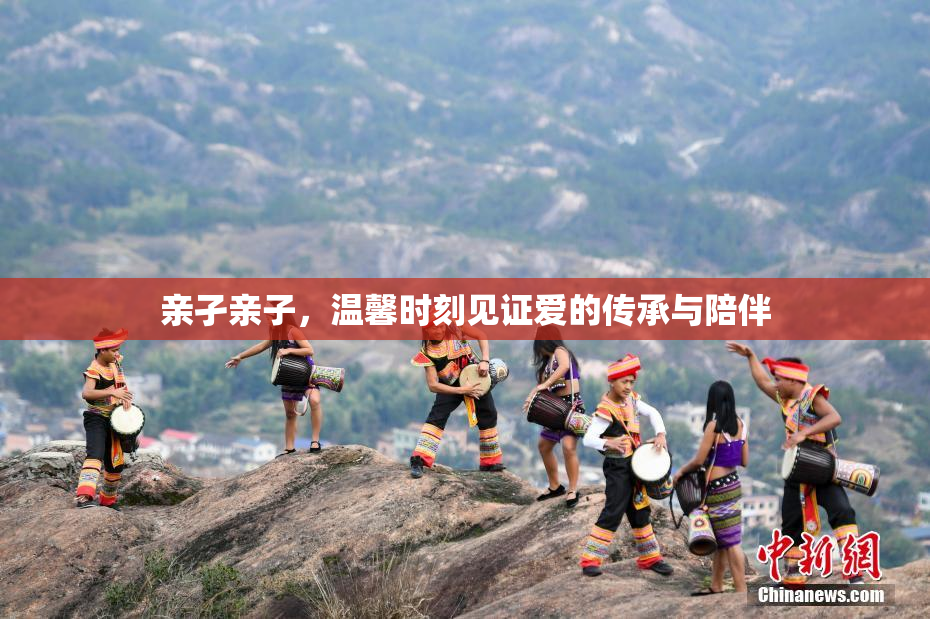 亲孑亲子，温馨时刻见证爱的传承与陪伴