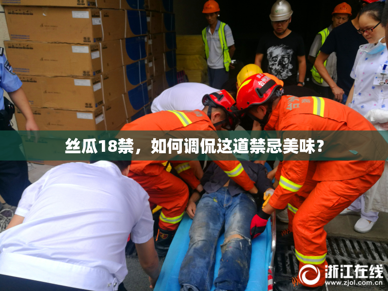 丝瓜18禁，如何调侃这道禁忌美味？