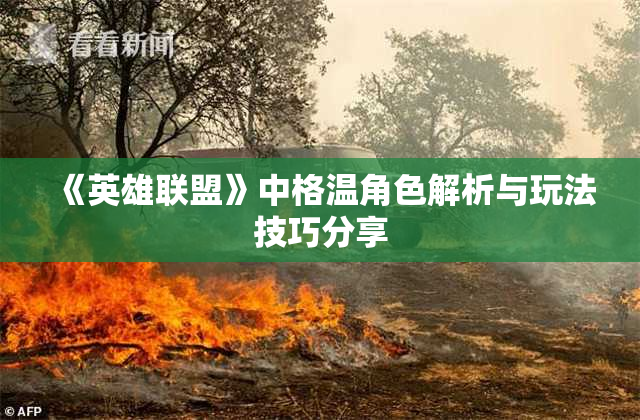 《英雄联盟》中格温角色解析与玩法技巧分享
