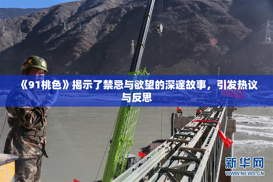 《91桃色》揭示了禁忌与欲望的深邃故事，引发热议与反思