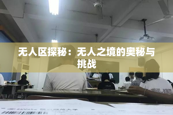 无人区探秘：无人之境的奥秘与挑战
