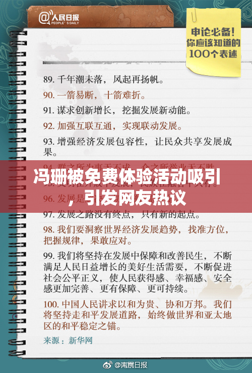 冯珊被免费体验活动吸引，引发网友热议
