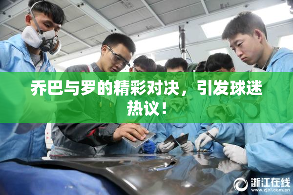 乔巴与罗的精彩对决，引发球迷热议！