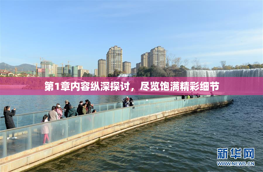 第1章内容纵深探讨，尽览饱满精彩细节