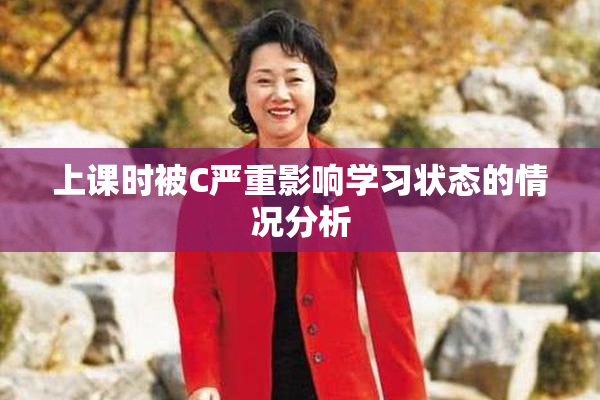 上课时被C严重影响学习状态的情况分析