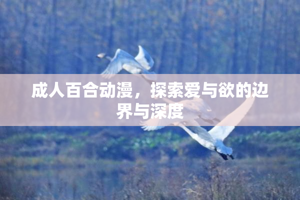 成人百合动漫，探索爱与欲的边界与深度