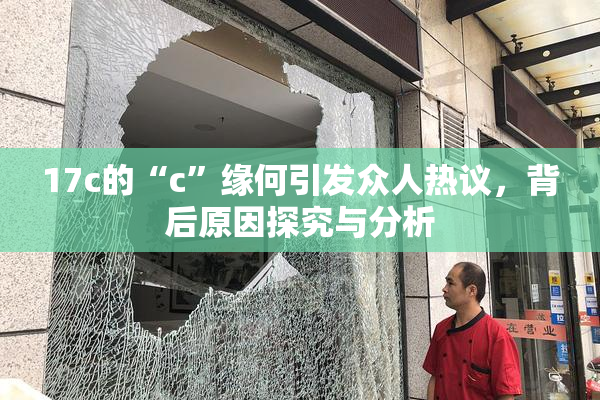 17c的“c”缘何引发众人热议，背后原因探究与分析