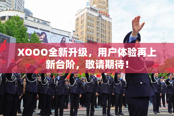 XOOO全新升级，用户体验再上新台阶，敬请期待！