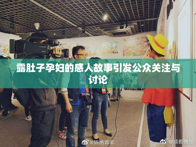 露肚子孕妇的感人故事引发公众关注与讨论