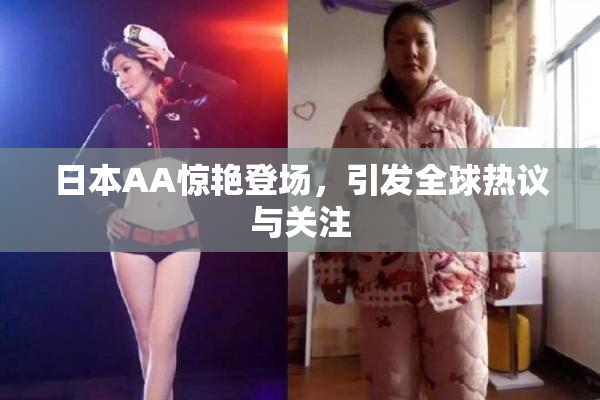 日本AA惊艳登场，引发全球热议与关注