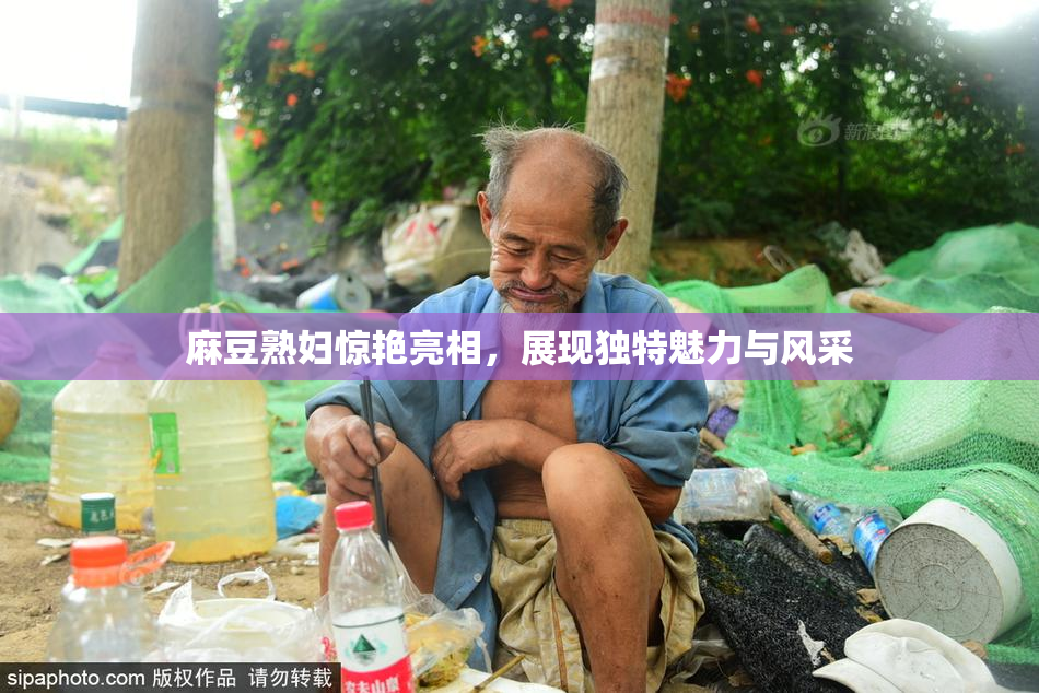 麻豆熟妇惊艳亮相，展现独特魅力与风采