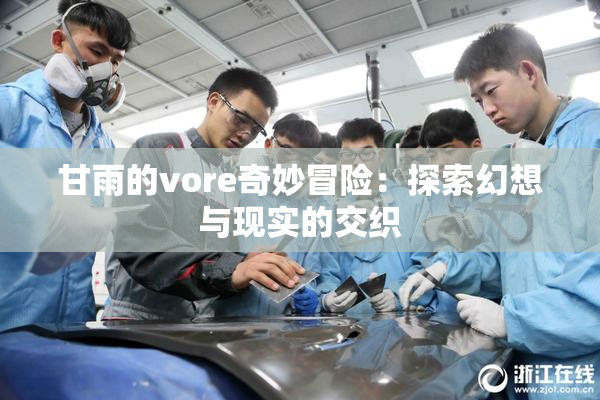 甘雨的vore奇妙冒险：探索幻想与现实的交织