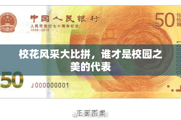 校花风采大比拼，谁才是校园之美的代表