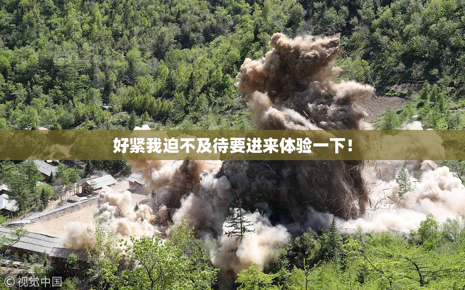好紧我迫不及待要进来体验一下！