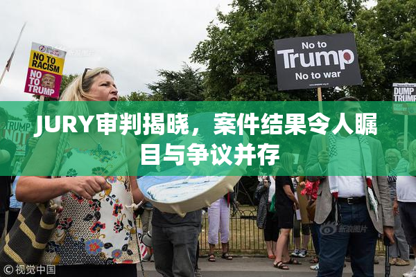 JURY审判揭晓，案件结果令人瞩目与争议并存